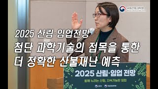 [2025 산림임업전망] 2-2세션 함께지키는 숲-첨단 과학기술의 접목을 통한 더 정확한 산불재난 예측