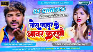 #Dharmendra Nirmaliya New Dj Song | Tora Father Ke Aadar Karbo Dj Remix | Dj Chhotu Deewana Madhuban