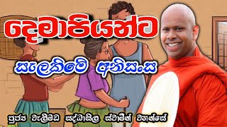 දෙමාපියන්ට සැලකිමෙි අනිසංස welimada saddaseela theru.#බන#bana#කවි#budubana#trending