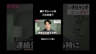 【続きはコメント欄へ‼️】韓ドラシーンのこれ本当？ #韓国 #韓国人 #韓国ドラマ #shorts #short