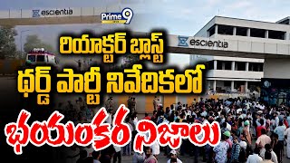 అచ్యుతాపురం రియాక్టర్ బ్లాస్ట్..థర్డ్ పార్టీ నివేదికలో భయంకర నిజాలు | Reactor Blast | Prime9 News