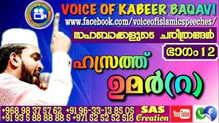 സഹാബാക്കളുടെ ചരിത്രങ്ങൾ **** ഹസ്‌റത്ത് ഉമർ (റ) ഭാഗം 12 **