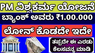 PM ವಿಶ್ವಕರ್ಮ ಯೋಜನೆಯ 1.00.000 ಲೋನ್ ಪಡೆಯೋದು ಹೇಗೆ? ಲೋನ್ ಕೊಡದೇ ಇದ್ರೆ ತಪ್ಪದೇ ಈ ಕೆಲಸ ಮಾಡಿ