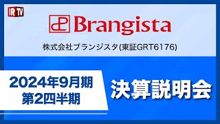 ブランジスタ/Brangista Inc.(6176)/2024年9月期第2四半期決算説明動画