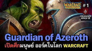 Crusader Kings 3: Guardians of Azeroth [ไทย] | ปฐมบทสงครามมนุษย์ vs ออร์คแห่งโลก Warcraft | Vol.1