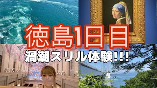 【まさかの恐怖体験】女ひとり旅〜徳島〜1日目鳴門編／大塚国際美術館🎨スリル満載の渦潮🌊