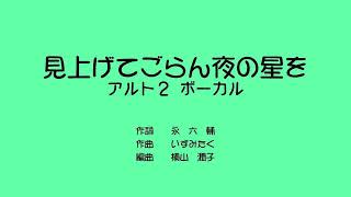 見上げてごらん夜の星を　アルト2　ボーカル230616