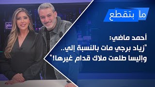 أحمد ماضي: زياد برجي مات بالنسبة إلي.. وإليسا طلعت ملاك قدّام غيرها!