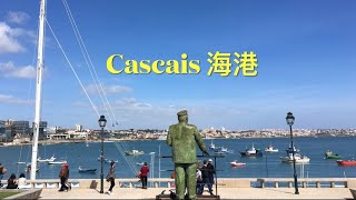 葡萄牙悠活美麗、怡然自在的海港城市-卡斯凱什Cascais