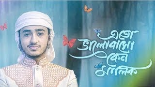 হৃদয় ছুঁয়ে যাওয়া নতুন গজল । Eto Bhalobaso Keno Malik । Qari Abu Rayhan । Bangla Islamic Song 2022