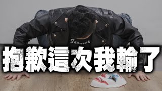 對不起我搞砸了...