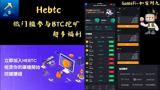 Hebtc 云挖矿算力租赁平台—低门槛参与BTC挖矿—福利多多 #defi #賺錢 #加密貨幣 #虛擬貨幣 #投資