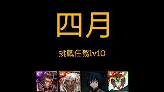 神魔之塔 【四月挑戰任務lv10】秦皇 蚩尤 義勇 天元五卡