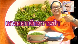 แกงผักหวานแกงดอกผักหวาน ใส่ปลาแห้ง สูตรลุงสนิท ชัยภูมิ