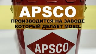 APSCO - Производится на заводе, который делает MOBIL для всей Саудовской Аравии.