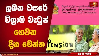 ලබන වසරේ විශ්‍රාම වැටුප් ගෙවන දින මෙන්න | Pension #Pension