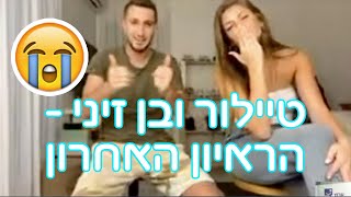 טיילור ובן זיני - הראיון האחרון!!💔