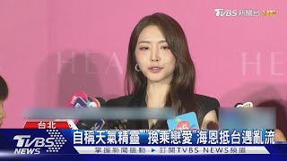 《換乘戀愛》海恩來了! 賢圭沒有愛相隨 甜笑「知道他會幫我加油」｜TVBS新聞