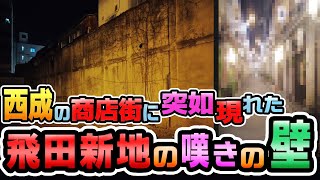 [ Only now 2025]A large wall appears in Tobita Shinchi, Osaka, to prevent prostitutes from escaping.