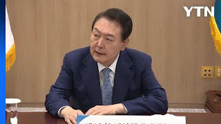 尹, 27일 경제회의 전체 공개...85분 생중계 추진 / YTN