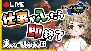 【参加型】仕事入ったら即終了！えんじょい狩猟らいふ！【LIVE配信】【モンハンライズ】