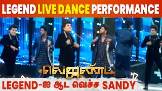 Legend Saravanan Mass Dance with Sandy - என்ன Style, என்ன Swag🔥 | The Legend Audio Launch