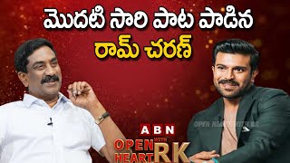 మొదటి సారి పాట పాడిన రామ్ చరణ్ || Ram Charan Reveals His Hidden Talent || Open Heart With RK