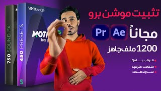 طريقة تثبيت موشن برو لأفتر افكت اقوى الاضافات للمونتاج والموشن جرافيك