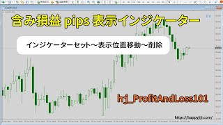 hj ProfitAndLoss101｜チャート表示通貨ペアの含み損益合計をpips表示