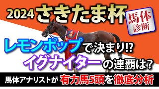 【さきたま杯 2024｜馬体診断】『レモンポップ』で決まり！？『イグナイター』の連覇は？　馬体アナリストが有力馬5頭を徹底分析