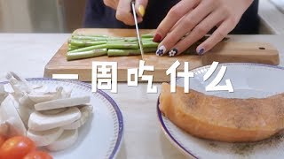 一周吃什么｜7天瘦3.4斤👏｜午餐\u0026晚餐｜WHAT I ATE IN A WEEK?｜如何从体重巅峰瘦下来｜超简单健康食谱｜健身减肥挑战