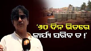 ‘60 ଦିନ ଭିତରେ କାର୍ଯ୍ୟ ସରିବ ତ !’  | Odisha Reporter