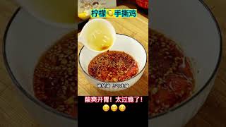 专治没胃口的柠檬🍋手撕鸡！让你酸爽到完全停不下来！😋😋😋😂😂😂