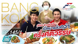 The First Ultimate (New Normal) l EP. 145 : 10 ร้านอร่อยย่านบรรทัดทอง ตอน 2 / 1