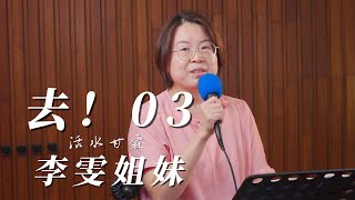 【活水甘霖】去！03 |  李雯 姐妹