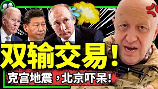 一个厨子让普京大逃亡，帝国梦塌了！受惊吓，习无限期缓攻台？（老北京茶館/第960集上/2023/06/24）