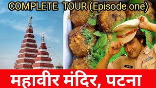 महावीर मन्दिर पटना   (PART-1)  ||  Mahavir Mandir Patna  || Complete tour With Each And Every Detail