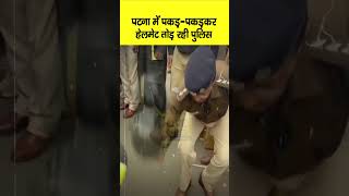 Patna की सड़कों पर पकड़- पकड़कर Helmet तोड़ रही Police, महिलाओं को भी नहीं छोड़ा... | Bihar News