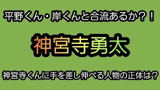 【タロット占い】神宮寺勇太を占ってみた。