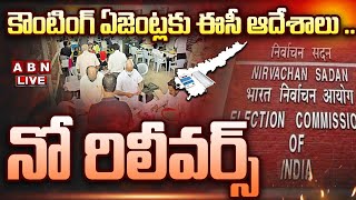 🔴Live: కౌంటింగ్ ఏజెంట్లకు ఈసీ ఆదేశాలు .. నో రిలీవర్స్ ||  AP Election Results 2024 LIVE  | ABN