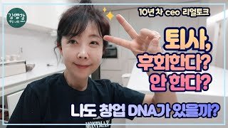 대기업 퇴사 후 8년, 창업 후회한다? 안 한다? \u0026 창업 DNA 테스트!