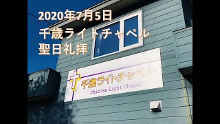 2020年7月5日　千歳ライトチャペル　聖日礼拝