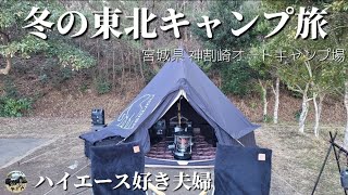 【初心者夫婦キャンプ】冬の東北キャンプ旅｜はしごキャンプ～宮城県神割崎キャンプ場