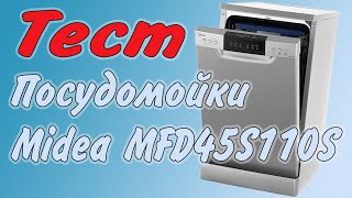 ТЕСТ  Посудомоечная машина Midea MFD45S110S