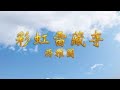 2024年10月20日：聖尊蓮生活佛盧勝彥法王講授「維摩詰經」除蓋障菩薩護摩法會