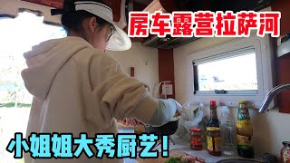 房车露营拉萨河，小姐姐动手做美味大餐！捡到宝了！【信仰是风景】