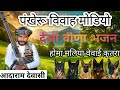 पंखेरु विवाह मोडियो आदाराम देवासी देसी वीणा भजन होमा मलिया वेवाई कुतरा desiveenabhajan desi