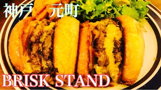 【神戸グルメ】元町商店街の大行列店『BRISK STAND』ダブルパティを喰らう！