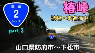 国道2号(終点→起点)　３．山口県防府市R262～下松市R188