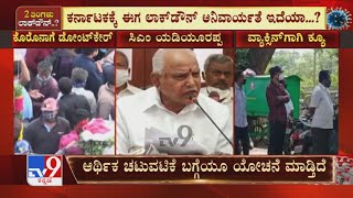 Karnatakaಕ್ಕೆ ಈಗ Lockdown ಅನಿವಾರ್ಯತೆ ಇದೆಯಾ; 2 ತಿಂಗಳು ಲಾಕ್​ಡೌನ್ ಮಾಡಲು ಖಡಕ್ ಆಗಿ ಸೂಚಿಸಿರೋ ICMR